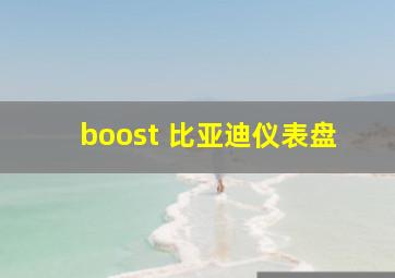 boost 比亚迪仪表盘